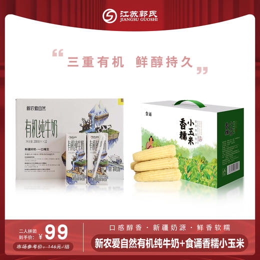 【二人团】食诵玉米 2kg.箱+新农爱 自然 有机纯牛奶 200ml*12盒 商品图0