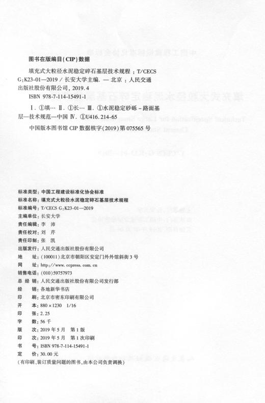 填充式大粒径水泥稳定碎石基层技术规程 （T/CECS G:K23-01—2019） 商品图1
