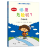 哪里危险呢？（儿童安全教育系列绘本）全8册  3岁+ 8大主题场景 危险预防指导  孩子生活环境全涵盖 商品缩略图3