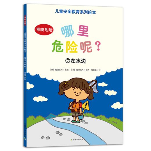 哪里危险呢？（儿童安全教育系列绘本）全8册  3岁+ 8大主题场景 危险预防指导  孩子生活环境全涵盖 商品图3