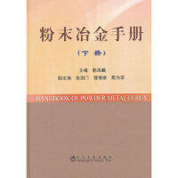 粉末冶金手册(下册)(精)/韩凤麟 商品图0