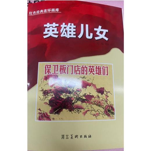 红色经典连环画库英雄儿女-保卫板门店的英雄们 商品图0