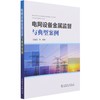 电网设备金属监督与典型案例 商品缩略图0