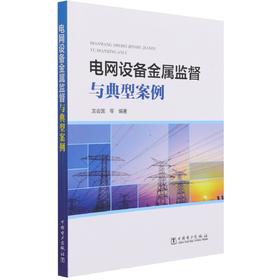 电网设备金属监督与典型案例