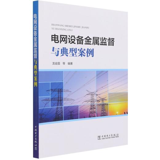 电网设备金属监督与典型案例 商品图0