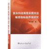 复杂构造煤层采掘突出敏感指标临界值研究\姚向荣 商品缩略图0