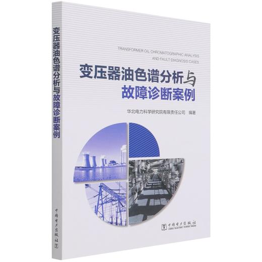 变压器油色谱分析与故障诊断案例 商品图0