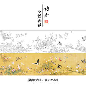 【长卷】工笔花鸟画白描底稿国画长卷郎世宁余省《百蝶图》多种白描尺寸可选G021