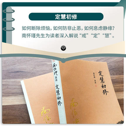 定慧初修  南怀瑾 商品图3