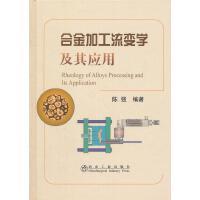 合金加工流变学及其应用/陈强