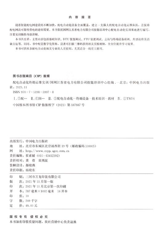 配电自动化终端运维实训 商品图1