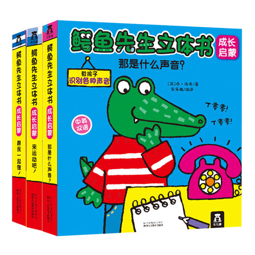 《鳄鱼先生立体书 成长启蒙》  乐乐趣立体书 中英双语 低幼启蒙 儿童认知 英国谢菲尔德童书奖 商品图2