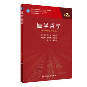 医学哲学（第2版）9787117316842