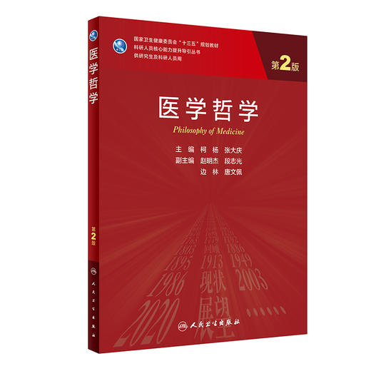 医学哲学（第2版）9787117316842 商品图0