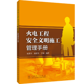 火电工程安全文明施工管理手册