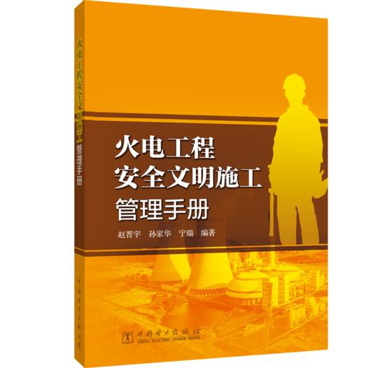 火电工程安全文明施工管理手册 商品图0