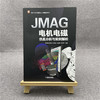 JMAG电机电磁仿真分析与实例解析 商品缩略图1