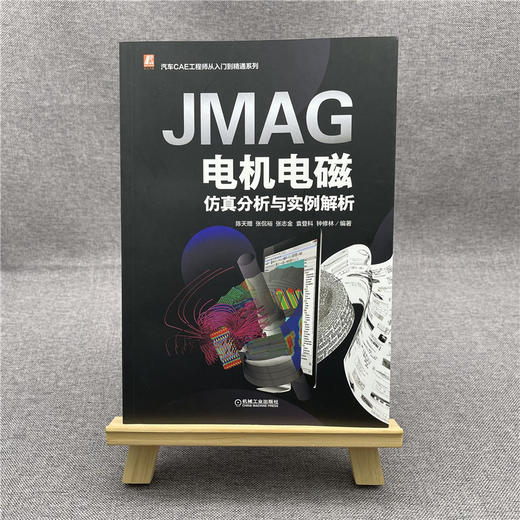 JMAG电机电磁仿真分析与实例解析 商品图1