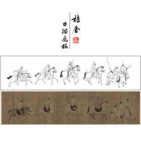 【长卷】工笔人物画白描底稿古画长卷佚名《游骑图》多种白描尺寸可选G032