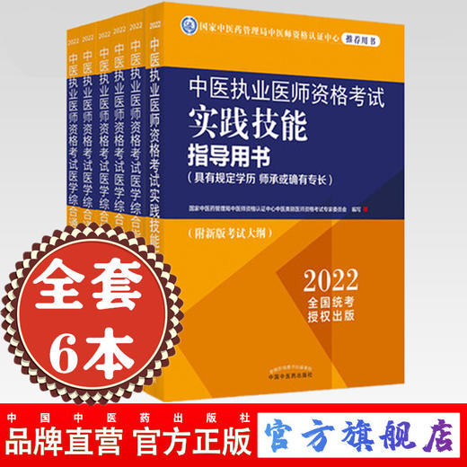 2022年中医执业医师考试用书全套6本 综合指导用书教材+医学通关题库习题集+实践技能指导中国中医药出版社 商品图0