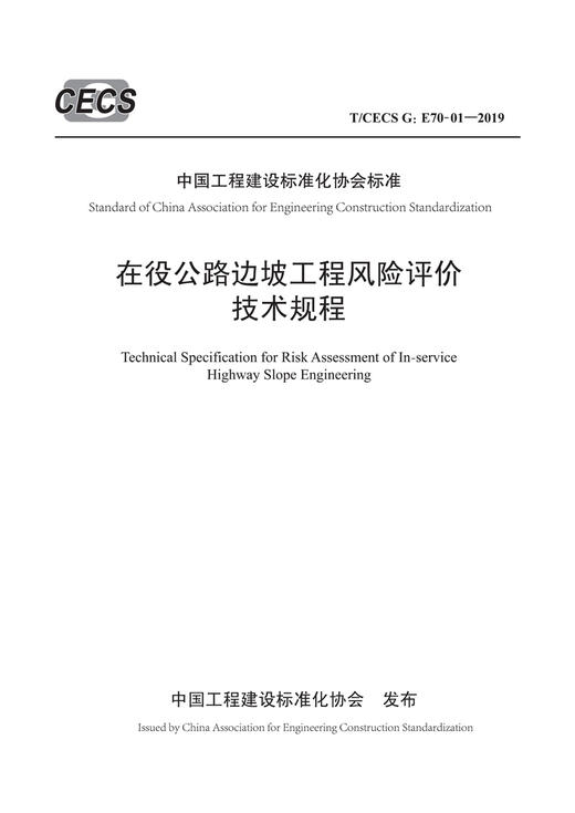 新书 在役公路边坡工程风险评价技术规程 （T/CECS G:E70-01—201 商品图2