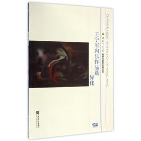 王宁室内乐作品选.异化