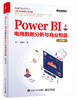 Power BI电商数据分析与商业智能（第2版） 商品缩略图0