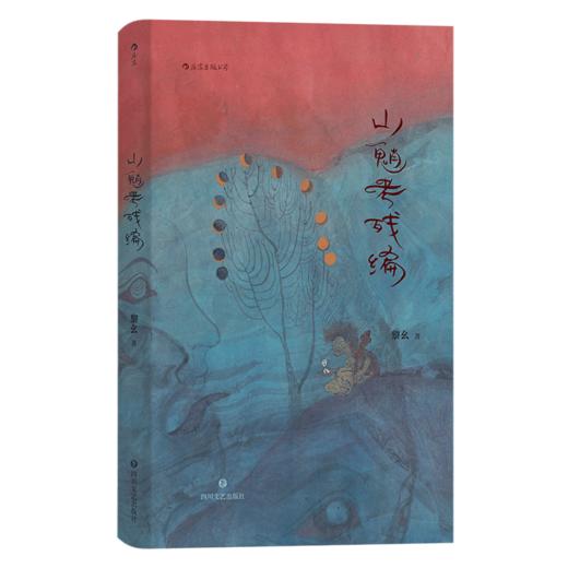 山魈考残编——黎幺 著 后浪出版社 商品图3