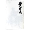 中国近现代美术经典丛书 巨擘传世——近现代中国画大家 黄胄 商品缩略图0