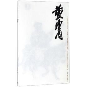 中国近现代美术经典丛书 巨擘传世——近现代中国画大家 黄胄