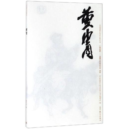 中国近现代美术经典丛书 巨擘传世——近现代中国画大家 黄胄 商品图0