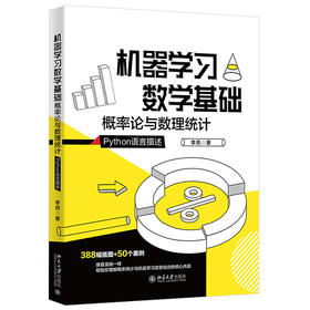 《机器学习数学基础 概率论与数理统计》    作者：李昂    定价：79元 