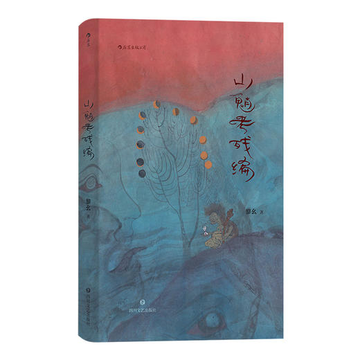 山魈考残编——黎幺 著 后浪出版社 商品图1