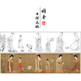 【长卷】工笔传统仕女人物画白描底稿古画长卷周肪《簪花仕女图》多种白描尺寸可选G006