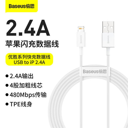 倍思 优胜系列快充数据线USB to iP 2.4A 商品图5
