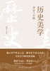 历史美学：理论与实践 商品缩略图2