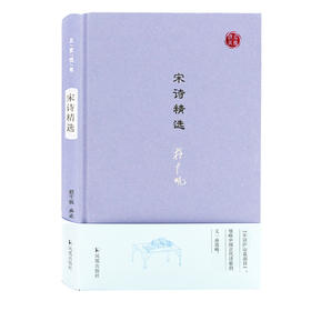 宋诗精选 名家视角丛书 程千帆编选 本书列宋代诗人59家 诗作145首 全书注 评结合 带您领略中国古代诗歌史上与唐诗并峙的宋诗高峰