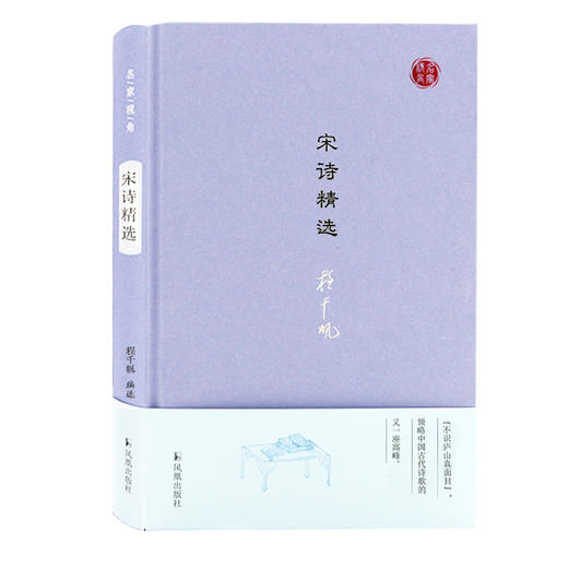 宋诗精选 名家视角丛书 程千帆编选 本书列宋代诗人59家 诗作145首 全书注 评结合 带您领略中国古代诗歌史上与唐诗并峙的宋诗高峰 商品图0