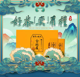 奕昊精选福建茗茶礼盒-金骏眉