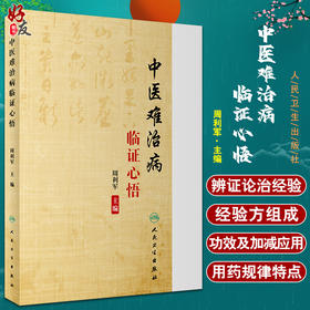 中医难治病临证心悟 周容华内科学术思想简介 不孕症诊治经验 痛风的治疗和预防 周利军 主编9787117316613人民卫生出版社