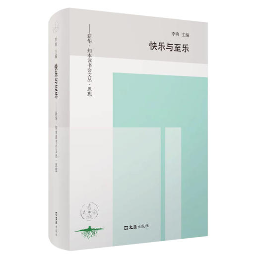 快乐与至乐：新华.知本读书会文丛.思想 商品图0
