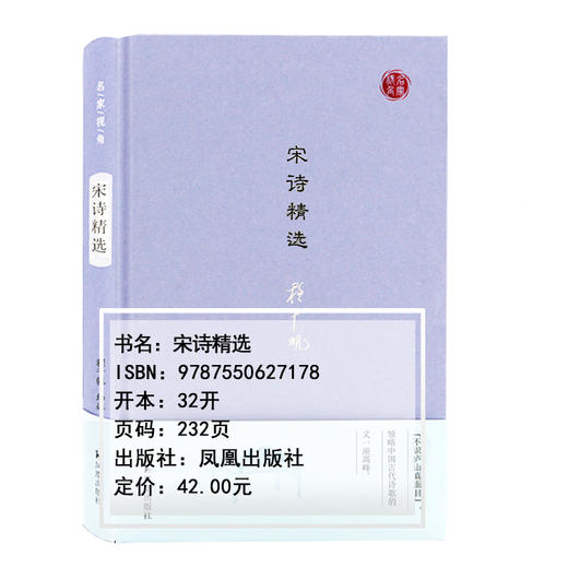 宋诗精选 名家视角丛书 程千帆编选 本书列宋代诗人59家 诗作145首 全书注 评结合 带您领略中国古代诗歌史上与唐诗并峙的宋诗高峰 商品图3