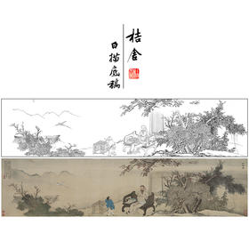 【长卷】工笔山水人物画白描底稿古画长卷王士祯《放鸟图》多种白描尺寸可选G035