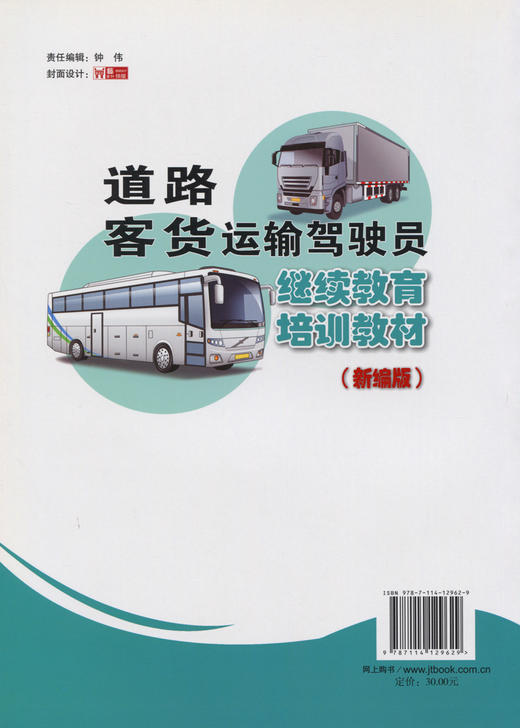 正版现货 道路客货运输驾驶员继续教育培训教材(新编版) 本书编写组 编著 人民交通出版社股份有限公司 9787114129629 商品图1