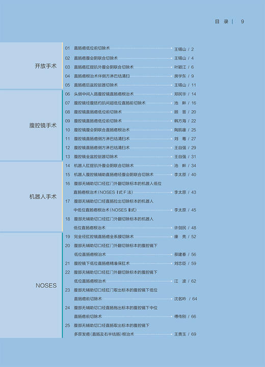 结直肠外科名家手术精粹 详细描述结直肠外科各种经典和创新的手术方式 王锡山 汪建平 主编 9787117318495 人民卫生出版社 商品图4