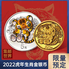 2022虎年金银纪念币。央行原装正品带官方证书！