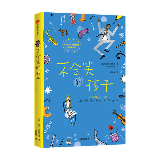 【7-15岁】不会笑的孩子 我爱读大奖小说系列 丽莎尼科尔著 澳大利亚儿童图书协会年度图书 音乐治愈精神苦恼 健全人格 商品图0