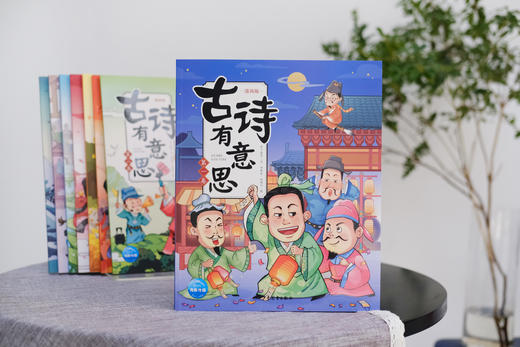 《古诗有意思》全8册，一读就停不下来的爆笑古诗漫画，涵盖65位诗人，136首部编版小学古诗词，完美匹配考点 商品图3