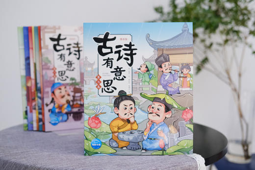 《古诗有意思》全8册，一读就停不下来的爆笑古诗漫画，涵盖65位诗人，136首部编版小学古诗词，完美匹配考点 商品图4