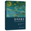 哲学的星空——前沿问题与研究方法 / 臧峰宇 商品缩略图0